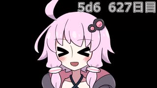 【5d6】1日1回ダイスを振ってゾロ目が出るまで振り続けるゆかりさん　627日目【ゾロ目チャレンジ】