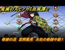 鬼滅の刃ヒノカミ血風譚２　修練の道　富岡義勇　水柱の修練中級１　＃２７６
