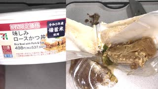 セブンイレブンの令和３年産備蓄米使用の味しみロースかつ丼を食べました。　#セブンイレブン #備蓄米 #ロースかつ #かつ丼