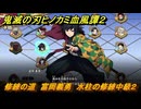 鬼滅の刃ヒノカミ血風譚２　修練の道　富岡義勇　水柱の修練中級２　＃２７７
