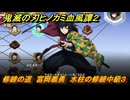 鬼滅の刃ヒノカミ血風譚２　修練の道　富岡義勇　水柱の修練中級３　＃２７８