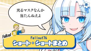 【fallout76】一口実況まとめ５【WhtieCUL】【ホワイトカル】【フォールアウト76】