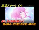 崩壊スターレイル　帰る風よ、旧き塵と共に空へ舞え⑥　進め、長き旅路を続けよう　英雄は死ぬまでに　ver.3.5追加ストーリー　＃２３　【スタレ】
