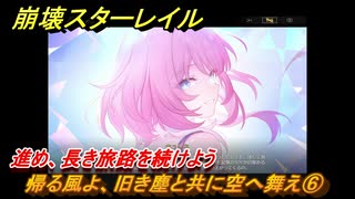 崩壊スターレイル　帰る風よ、旧き塵と共に空へ舞え⑥　進め、長き旅路を続けよう　英雄は死ぬまでに　ver.3.5追加ストーリー　＃２３　【スタレ】