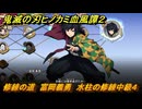 鬼滅の刃ヒノカミ血風譚２　修練の道　富岡義勇　水柱の修練中級４　＃２７９
