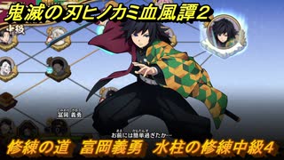 鬼滅の刃ヒノカミ血風譚２　修練の道　富岡義勇　水柱の修練中級４　＃２７９