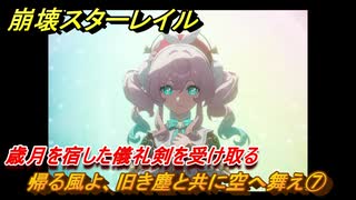 崩壊スターレイル　帰る風よ、旧き塵と共に空へ舞え⑦　歳月を宿した儀礼剣を受け取る　英雄は死ぬまでに　ver.3.5追加ストーリー　＃２４　【スタレ】
