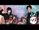 【劇場版 鬼滅の刃 無限城編OP】バイオリンとドラムで『太陽が昇らない世界/Aimer』演奏してみた