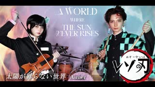 【劇場版 鬼滅の刃 無限城編OP】バイオリンとドラムで『太陽が昇らない世界/Aimer』演奏してみた