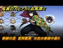 鬼滅の刃ヒノカミ血風譚２　修練の道　富岡義勇　水柱の修練中級５　＃２８０