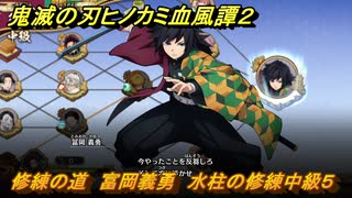 鬼滅の刃ヒノカミ血風譚２　修練の道　富岡義勇　水柱の修練中級５　＃２８０
