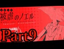 【実況】悪魔と少女、一世一代の“復讐劇”【被虐のノエル】【Part9】