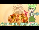 【ずんだもん実況】パンケーキを実況してみた。（VOICEVOX使用）