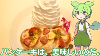 【ずんだもん実況】パンケーキを実況してみた。（VOICEVOX使用）