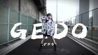 【える】GEDO【踊ってみた】