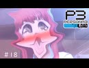 ウナきりPERSYOTA 3 RELOAD #18 【VOICEROID実況/ネタバレあり】