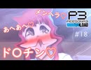ウナきりPERSYOTA 3 RELOAD #18 【VOICEROID実況/ネタバレあり】
