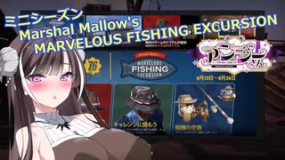 【Fallout76】ミニシーズン Marshal Mallow's MARVELOUS FISHING EXCURSION【COEIROINK実況】