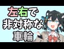 【2025初投稿動画祭】なぜケーブルカーの車輪は左右で形が異なるのか【宮舞モカの技術解説】