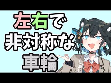 【2025初投稿動画祭】なぜケーブルカーの車輪は左右で形が異なるのか【宮舞モカの技術解説】