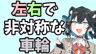 【2025初投稿動画祭】なぜケーブルカーの車輪は左右で形が異なるのか【宮舞モカの技術解説】