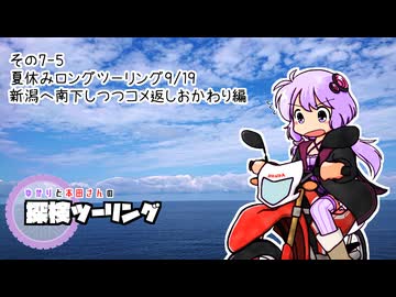 【結月ゆかり車載】ゆかりと本田さんの探検ツーリング　その7-5【コメ返信おかわり】