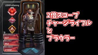 元ソロプレデターのバンガで日本1位のチャージライフルとプラウラー