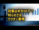 ◆効果は半分以下？知られざるワクチン事情