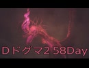 【DRAGONS DOGMA 2】再び覚者生活　58Day【後編】