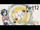 違う星のぼくら【#12】