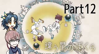違う星のぼくら【#12】