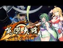 【英傑大戦】英傑世界のボイチェビーズ 第２２話「東北上空」