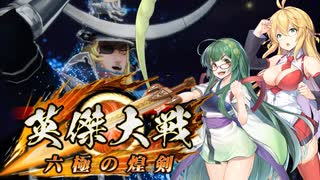 【英傑大戦】英傑世界のボイチェビーズ 第２２話「東北上空」