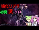 【ELDEN RING】常夜の王「夜の魔」リブラ　初見【NIGHTREIGN】
