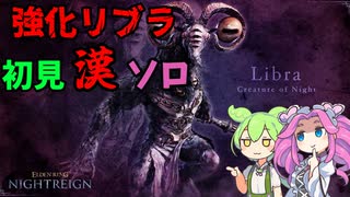 【ELDEN RING】常夜の王「夜の魔」リブラ　初見【NIGHTREIGN】