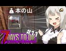 【7dtd】初心者サバイバーあかりちゃん、バイカーを目指す.#11（終）