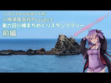 【VOICEROID酒クズ旅】第六回 小樽スタンプラリー 前編