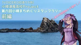 【VOICEROID酒クズ旅】第六回 小樽スタンプラリー 前編