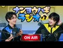 非公開にしてほしい動画について〜ナンヨウハギラジオ〜