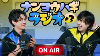 非公開にしてほしい動画について〜ナンヨウハギラジオ〜