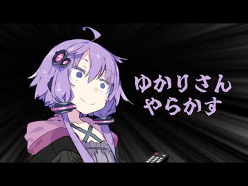 ゆかりさんやらかす【ソフトウェアトーク劇場】