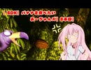 【SDK】バナナを食べたいあーちゃんズ【9本目】