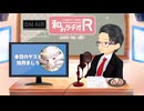 和みラヂオ"R" 第347回 未公開トーク(放送後トーク)