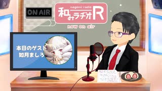 和みラヂオ"R" 第347回 未公開トーク(放送後トーク)