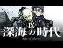 【CoC】深海の時代 (9/20)【実卓リプレイ】