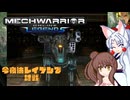 【MechWarrior Online】イタコとささらで寝る前にメックで対戦#10【VOICEROID&CeVIO実況】