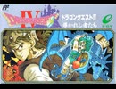 [実況]「ドラゴンクエストIV（FC）」RTF 第1回 第1章 バトランド〜イムル〜古井戸の底〜湖の塔（スマホ撮影）