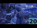 はぢめてのるんふぁく『龍の国 ルーンファクトリー』その２０