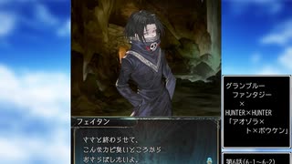グラブル×HUNTER×HUNTER　コラボ　「アオゾラ×ト×ボウケン」第6話A