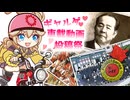 【ギャルゲ車載動画投稿祭】つむぎと NANPA【深谷: 旧渋沢邸「中の家」】